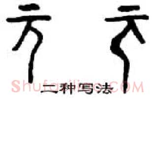 元