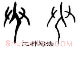臾