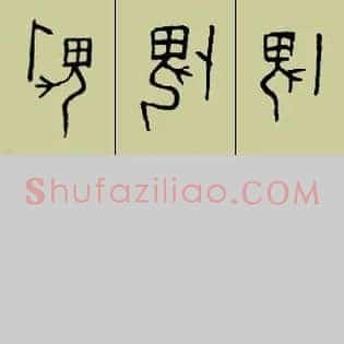 畏