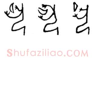 夙