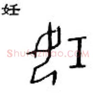 妊