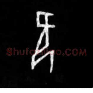 欠