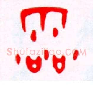 靈