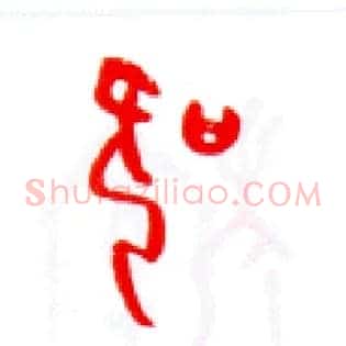 吹