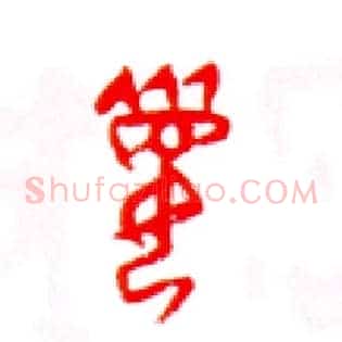 媚