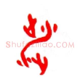 涉