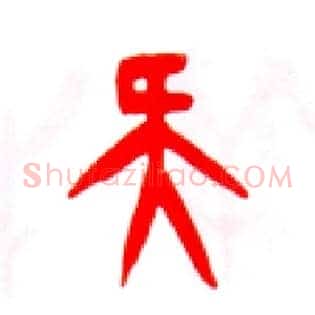 疑