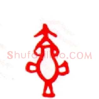 壶
