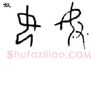 奴