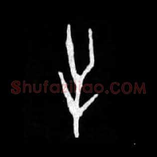 屰(逆）