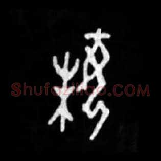妹