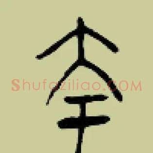 夸
