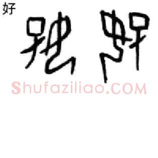好