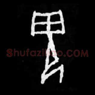 鬼