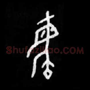 毓