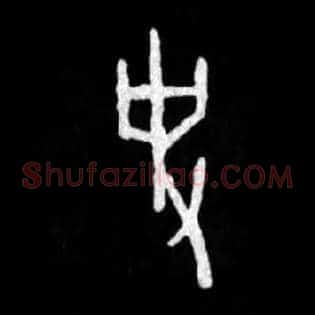 史
