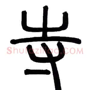 寺