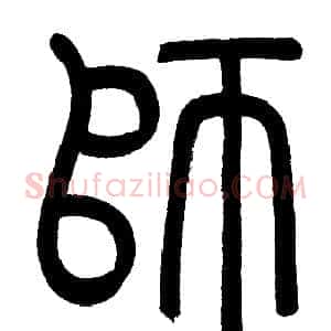 師