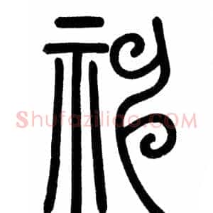 神