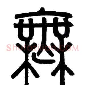 無