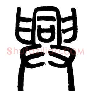 興