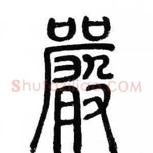 嚴