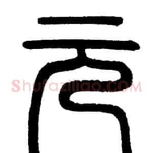 元