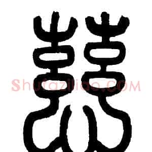 慈