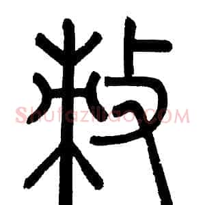 敕