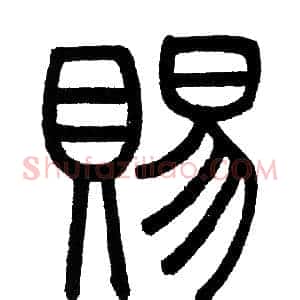 賜