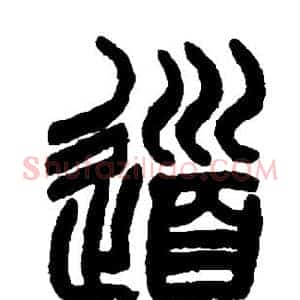道