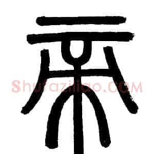 帝
