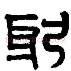 躬