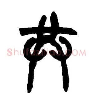 共