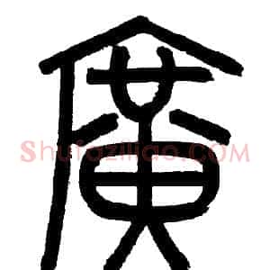 廣
