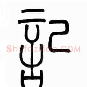 記