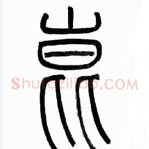 崑