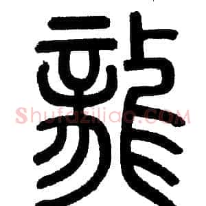 龍