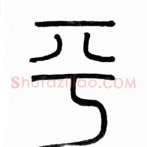 平
