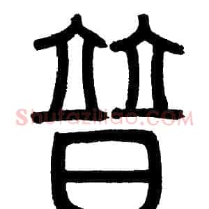 普