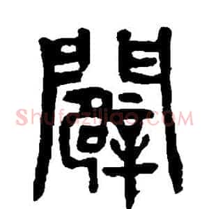 辟