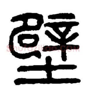 壁