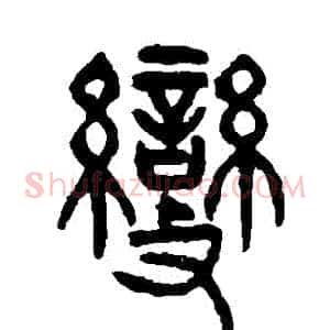 變