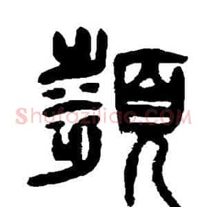 濒
