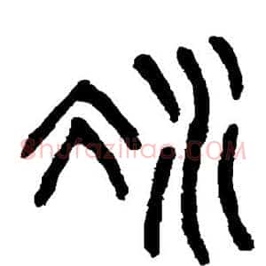 冰