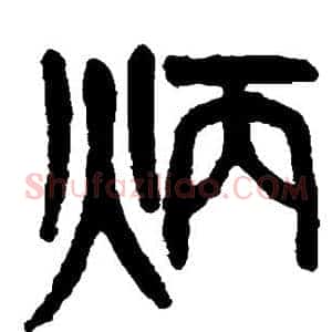 炳