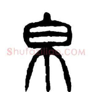 帛