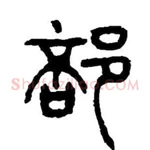 部