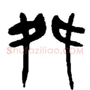舛