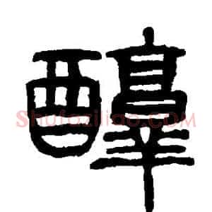 醇
